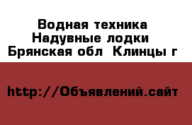 Водная техника Надувные лодки. Брянская обл.,Клинцы г.